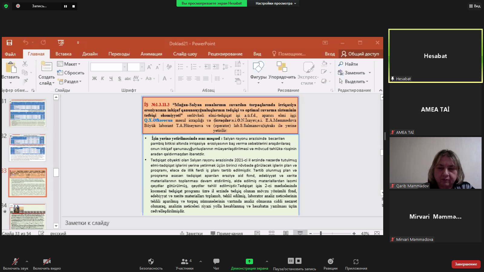 Лаборатории «Биологии почв» и «Эрозии почв» представили окончательный отчет за 2021 год.